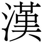 漢