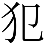 犯