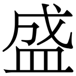 盛