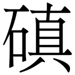 磌