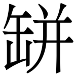 缾