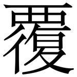 覆