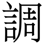 調