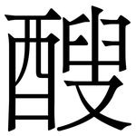 醙