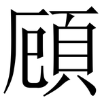頋