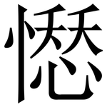 𢡊