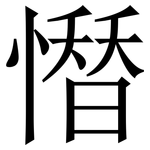 𢡄