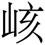 𥳐