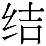 𧻓