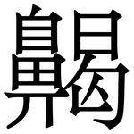齃
