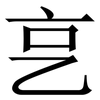 㐔: 宋体（明体）