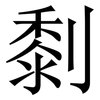 㓿: 宋体（明体）