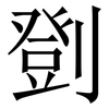 㔁: 宋体（明体）