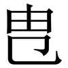 㕀: 宋体（明体）