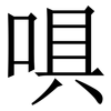 㖵: 宋体（明体）