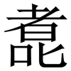 㗯: 宋体（明体）