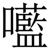 㘕: 宋体（明体）