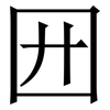 㘟: 宋体（明体）