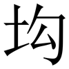 㘬: 宋体（明体）