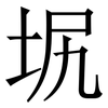 㘲: 宋体（明体）
