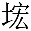 㙆: 宋体（明体）