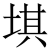 㙋: 宋体（明体）