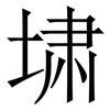 㙌: 宋体（明体）