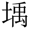 㙖: 宋体（明体）