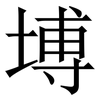 㙛: 宋体（明体）