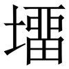 㙧: 宋体（明体）