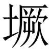 㙭: 宋体（明体）