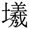 㙿: 宋体（明体）