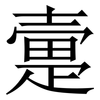 㚄: 宋体（明体）