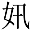 㚨: 宋体（明体）