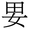 㚻: 宋体（明体）