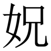 㚾: 宋体（明体）