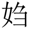 㛀: 宋体（明体）