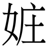 㛇: 宋体（明体）