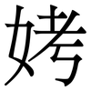 㛈: 宋体（明体）