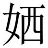 㛉: 宋体（明体）