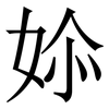 㛋: 宋体（明体）