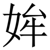 㛌: 宋体（明体）