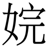 㛡: 宋体（明体）