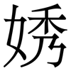㛢: 宋体（明体）