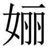 㛤: 宋体（明体）