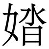 㛥: 宋体（明体）