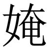 㛪: 宋体（明体）