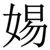 㛫: 宋体（明体）