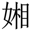 㜀: 宋体（明体）