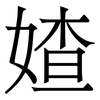 㜁: 宋体（明体）